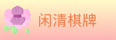 闲清棋牌 Logo